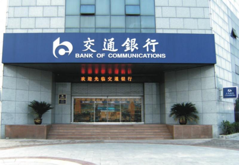 交通銀行